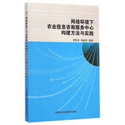 網絡環(huán)境下農業(yè)信息咨詢服務中心的構建與實踐——技術咨詢與服務模式創(chuàng)新